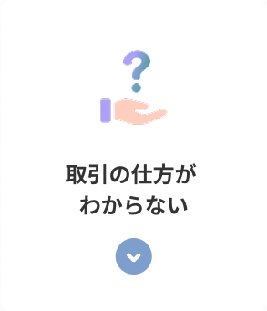 取引の仕方がわからない