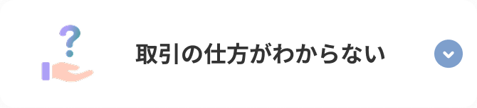 取引の仕方がわからない