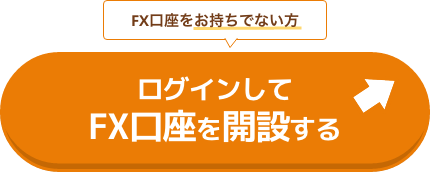 ログインしてFX口座を開設する