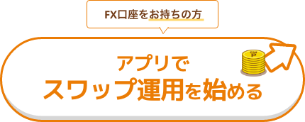アプリでスワップ運用