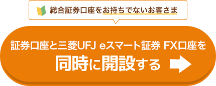 証券口座とauカブコムFX口座を同時に開設する