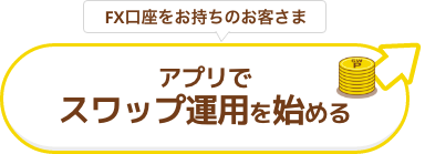 アプリでスワップ運用