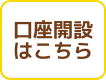 口座開設はこちら