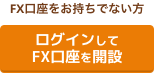 ログインしてfx口座を開設