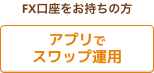 アプリでスワップ運用