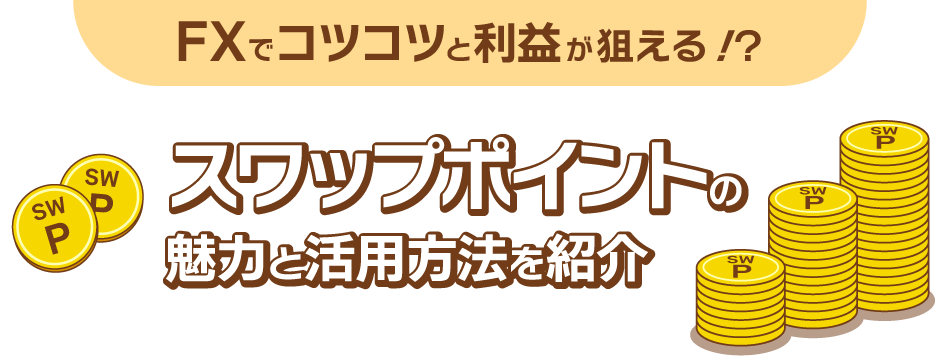 スワップポイントとは？FXでコツコツと利益が狙える！？スワップポイントの魅力と活用方法を紹介