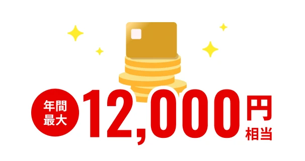 年間最大12,000円相当