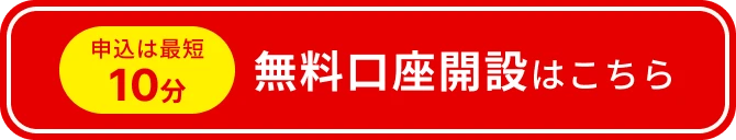 申込は最短10分 無料口座開設はこちら