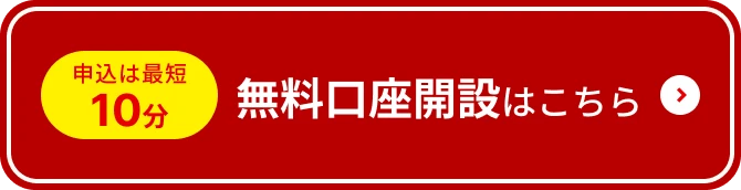 申込は最短10分 無料口座開設はこちら