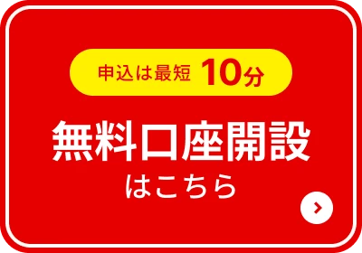 申込は最短10分 無料口座開設はこちら