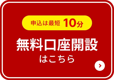 申込は最短10分 無料口座開設はこちら