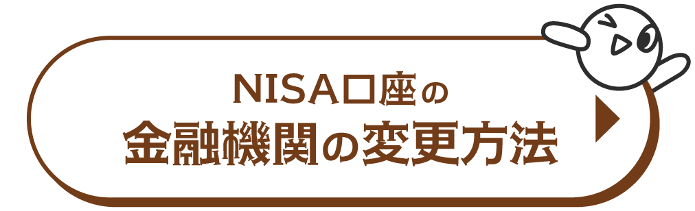 NISA口座の金融機関の変更方法