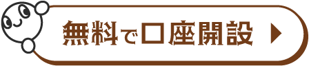 無料で口座開設