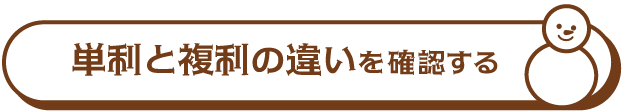 単利と複利の違いを確認する