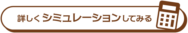 詳しくシミュレーションしてみる