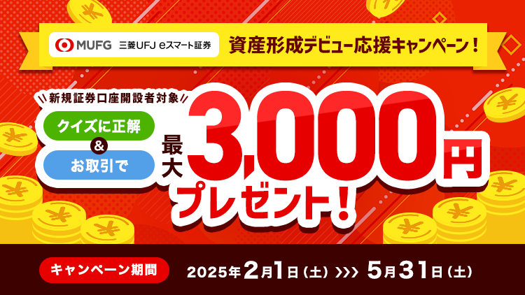 NISAスタート応援キャンペーン！～NISA口座の金融機関変更も対象～クイズに正解＆NISAをはじめると最大3,000Pontaポイントもらえる！au/UQ mobile ご利用中なら2倍！※新規証券口座開設限定