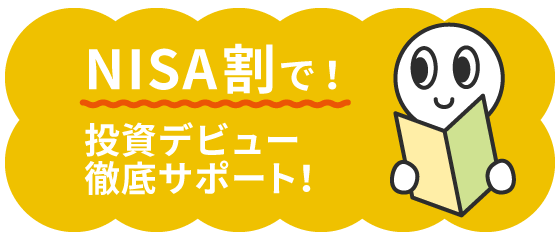 NISA割で！投資デビュー 徹底サポート