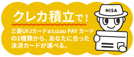 クレカ積立で！auマネ活プラン加入 NISA口座保有 au PAYゴールドカード保有