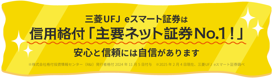 auカブコム証券は信用格付「主要ネット証券No.1！」安心と信頼には自信があります