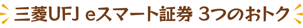 auカブコム証券3つのおトク