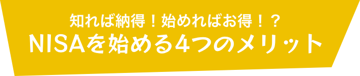 知れば納得！始めればお得！？NISAを始める3つのメリット