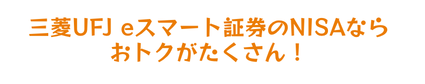 さ・ら・にauカブコム証券のNISAならもっとおトクに