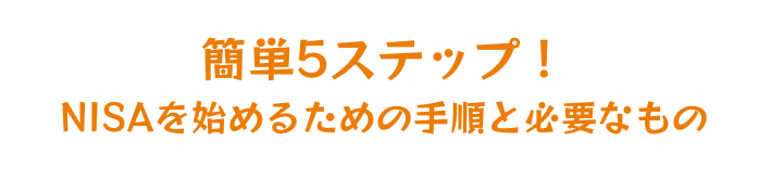 NISA口座があれば新NISAもすぐに始められる！