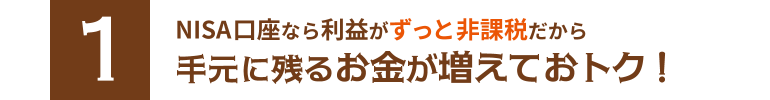 NISA口座なら利益が非課税だから手元に残るお金が増えておトク！