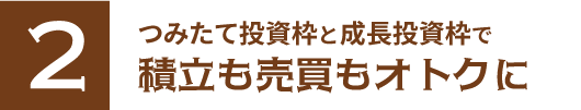 一般NISAとつみたてNISAの2種類があるから「運用金額と目的」に合った方を選べる！