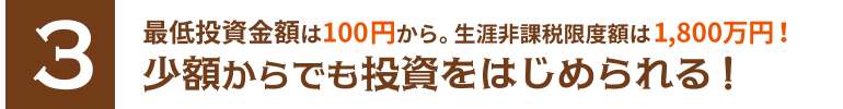 最低必要金額は「100円」だからお試し感覚で投資にチャレンジ可能！