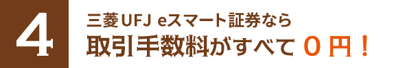 NISAでは取引手数料がすべて0円！