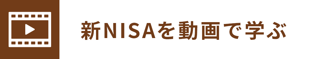 新NISAを動画で学ぶ