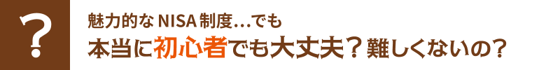魅力的なNISA制度…でも本当に初心者でも大丈夫？難しくないの？