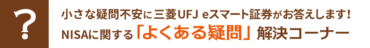 小さな疑問不安にauカブコム証券がお答えします！NISAに関する「よくある疑問」解決コーナー