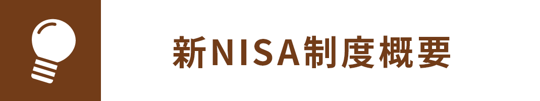 新NISA制度概要