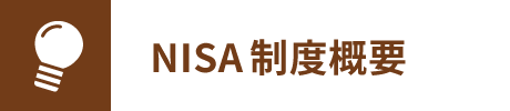 NISA制度概要