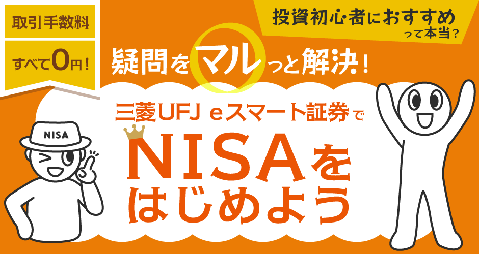 疑問をマルっと解決！auカブコム証券のNISA入門