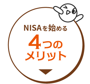さ・ら・にauカブコム証券のNISAならもっとおトクに