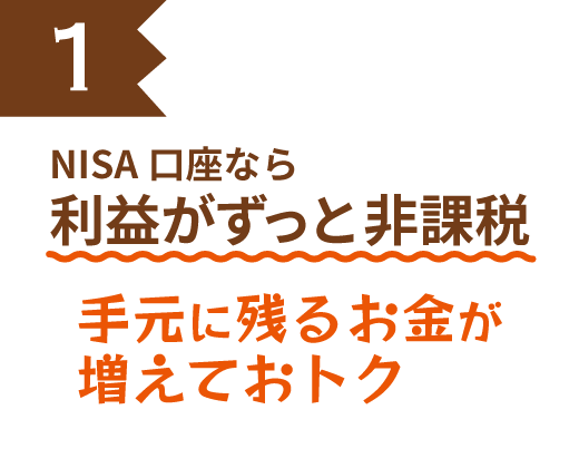 NISA口座なら利益がずっと非課税 手元に残るお金が増えておトク