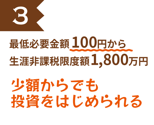 最低必要金額100円から生涯非課税限度額1,800万円 少額からでも投資をはじめられる