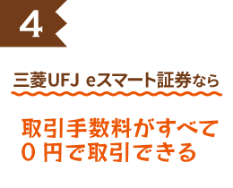 三菱UFJ eスマート証券なら取引手数料がすべて0円で取引できる