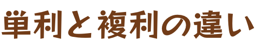 単利と複利の違い