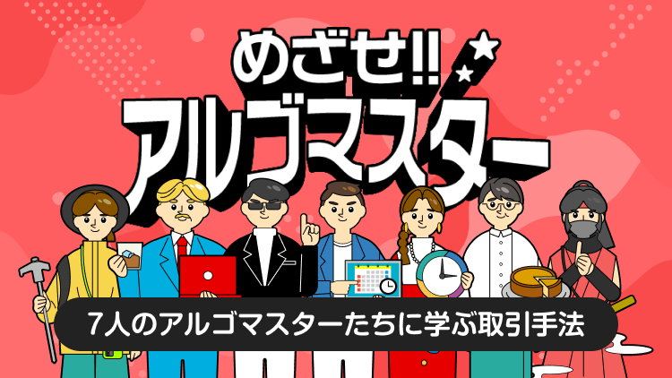 目指せ！アルゴマスター特設ページ