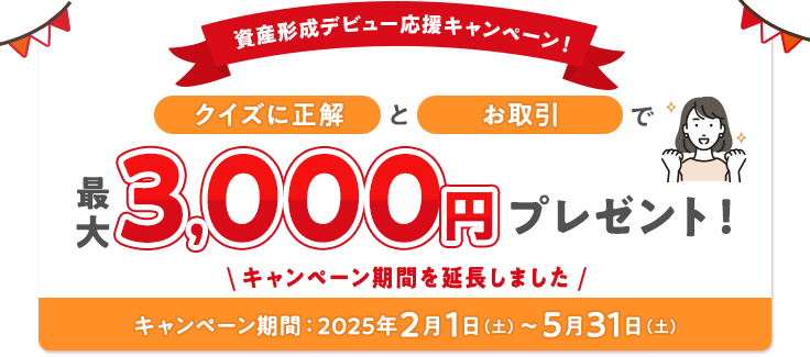 資産形成デビュー応援キャンペーン!新規証券口座開設者を対象にクイズに正解&お取引で最大3,000円プレゼント!