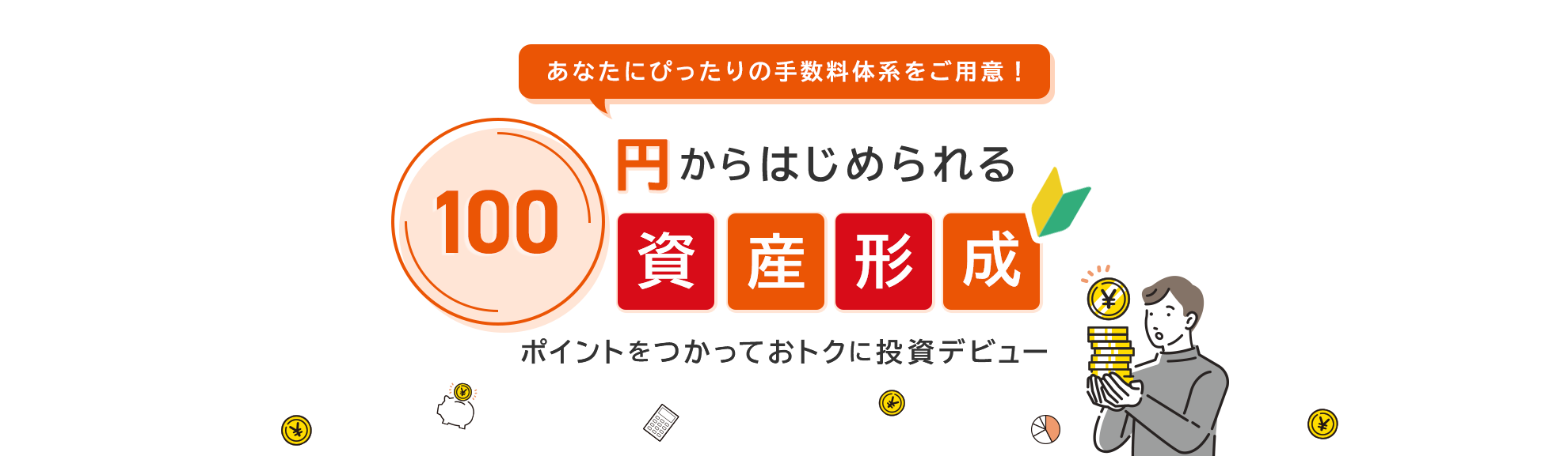 あなたにぴったりの手数料体系をご用意!100円からはじめられる資産形成 ポイントを使っておトクに投資デビュー