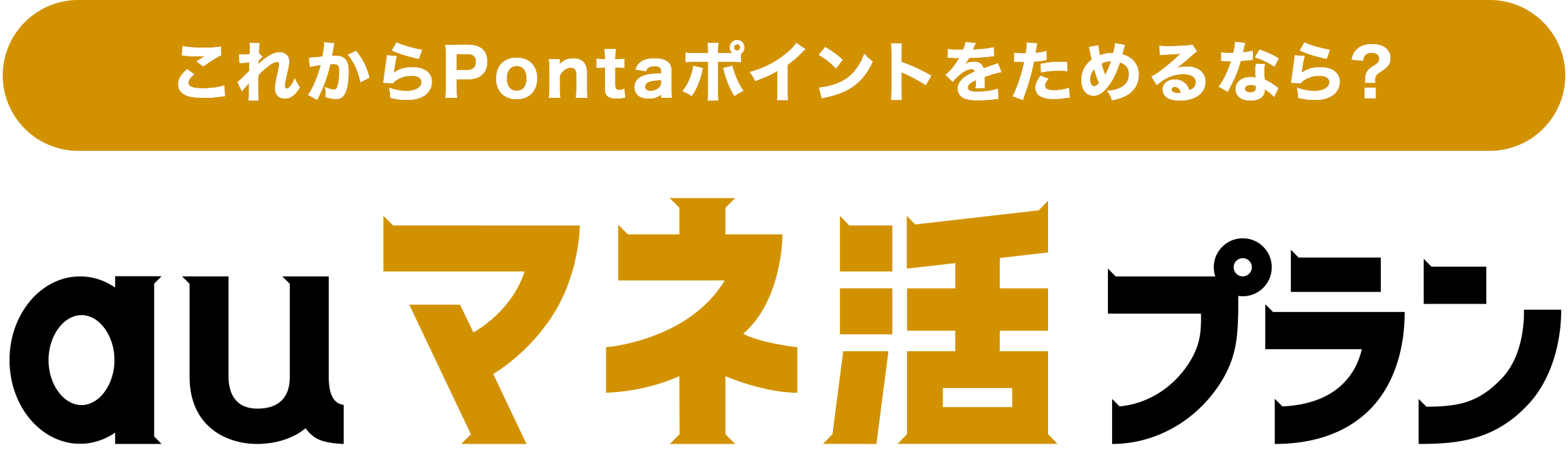 マネ活プラン登場！