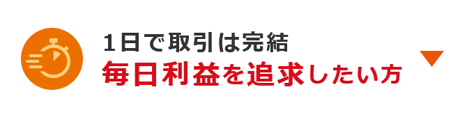 1日で取引は完結 毎日利益を追求したい方