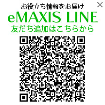 お役立ち情報をお届け eMAXIS LINE 友達追加はこちらから