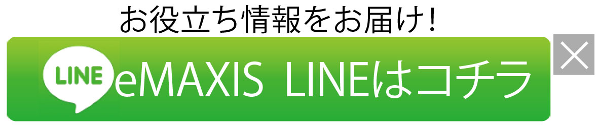 お役立ち情報をお届け eMAXIS LINE 友達追加はこちらから