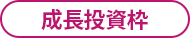 成長投資枠